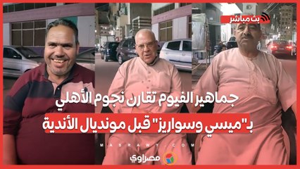 "تحدي الأساطير".. جماهير الفيوم تقارن نجوم الأهلي بـ"ميسي وسواريز" قبل مونديال الأندية