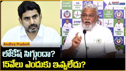 లోకేష్ సిగ్గుందా? 15వేలు ఎందుకు ఇవ్వలేదు? | Ambati Rambabu | Thalliki Vandanam | Asianet News Telugu