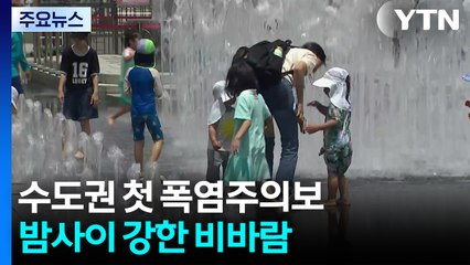 [날씨] 첫 폭염주의보 속 가평 35℃...밤사이 '강한 비바람' / YTN