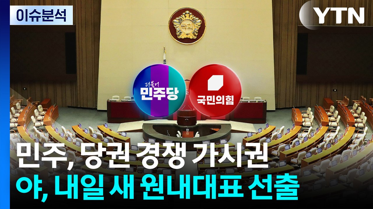 민주, 당권 경쟁 시작...야, 내일 새 원내대표 선출 / YTN