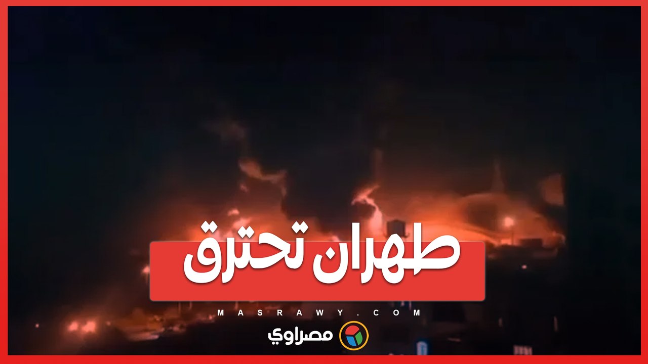 "طهران تحترق".. إسرائيل تتبنى القصف العنيف