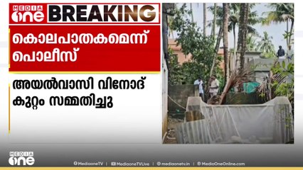 തിരുവനന്തപുരം പനച്ചമൂട്ടില്‍ കാണാതായ 48കാരിയെ കൊന്നതെന്ന് പൊലീസ്; അയൽവാസി വിനോദ് കുറ്റം സമ്മതിച്ചു