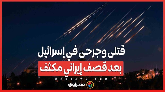 قتلى وجرحى في إسرائيل بعد قصف إيراني مكثف