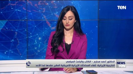 هل انهارات المفاوضات النووية بين واشنطن وطهران بعد الهجوم الإسرائيلي على إيران؟ أحمد محارم يجيب