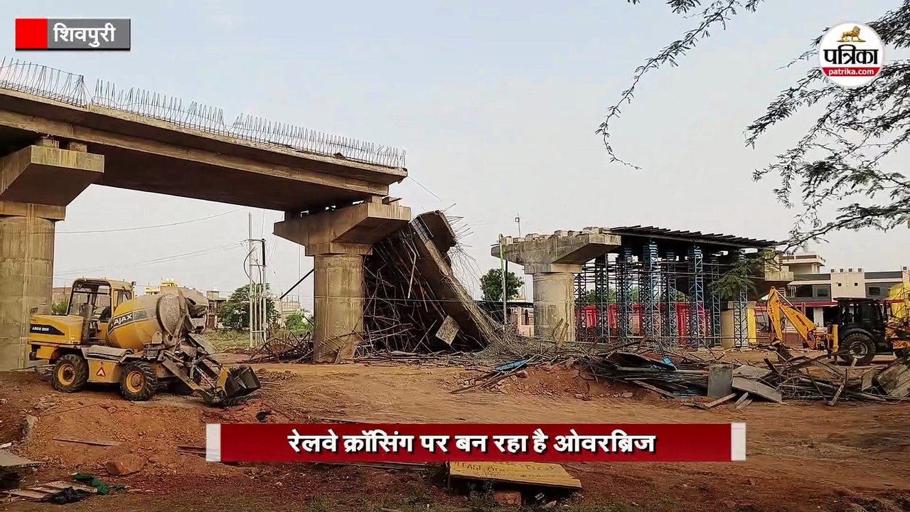 भरभराकर गिरा ओवरब्रिज का बड़ा हिस्सा