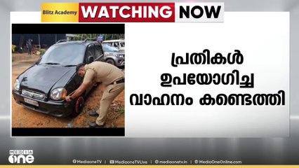 മൂവാറ്റുപുഴയിൽ പൊലീസ് ഉദ്യോഗസ്ഥനെ കാറിടിപ്പിച്ച് കൊല്ലാൻ ശ്രമിച്ച പ്രതികൾ ഉപയോഗിച്ച കാർ കണ്ടെത്തി