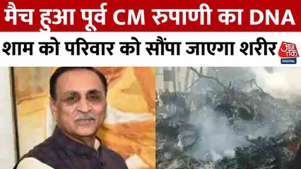 विजय रूपाणी के DNA का हुआ मिलान, जल्द परिजनों को सौंपा जाएगा पार्थिव शरीर