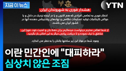 이스라엘군, 이란 민간인에 대피령...두려운 신호 [지금이뉴스] / YTN