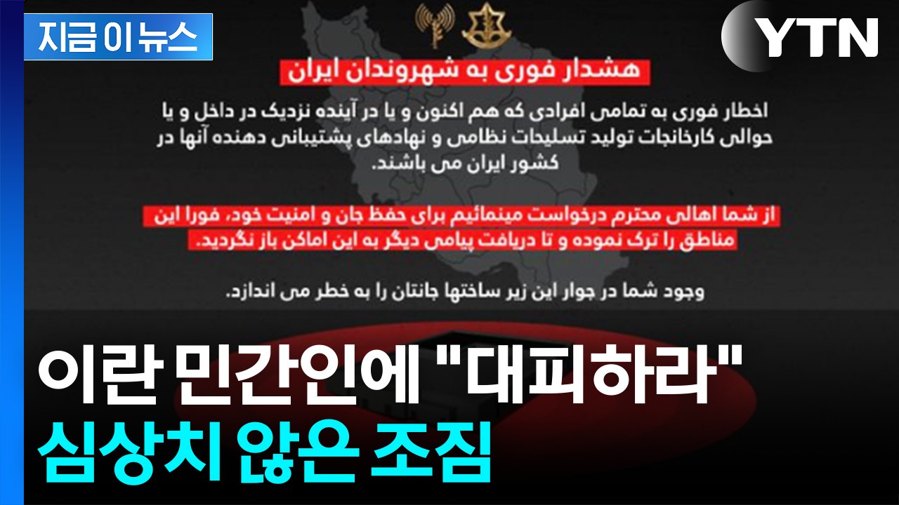 이스라엘군, 이란 민간인에 대피령...두려운 신호 [지금이뉴스] / YTN
