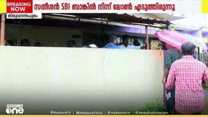 തിരുവനന്തപുരം കരമനയിൽ ദമ്പതികളുടെ മരണത്തിന് പിന്നിൽ ബാങ്കിൽ നിന്നുള്ള സമ്മർദമെന്ന് നാട്ടുകാർ