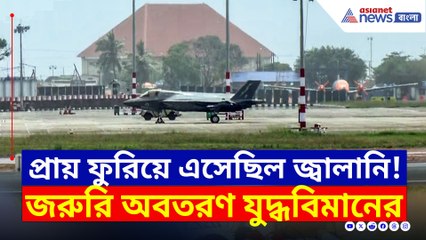 আর একটু হলেই! জ্বালানি প্রায় শেষ জরুরি অবতরণ F-35 যুদ্ধবিমানের