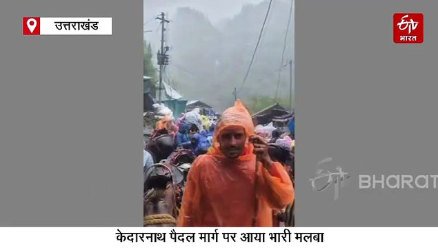 केदारनाथ पैदल मार्ग पर आया भारी मलबा, एक व्यक्ति की मौत, यात्रा रोकी गई