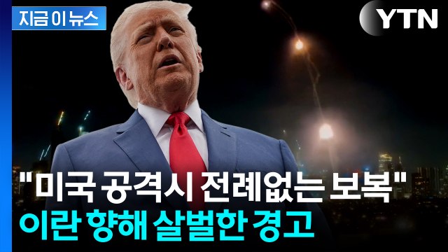 미군의 완전한 힘 내리 닥칠 것 ...이란 정조준한 트럼프 [지금이뉴스] / YTN