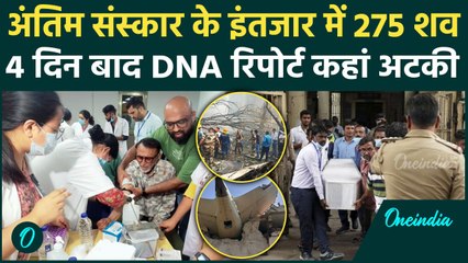 Ahmedabad Plane Crash: DNA मैचिंग में देरी का दर्द, 30 की पहचान 20 के सौंपे गए शव | वनइंडिया हिंदी