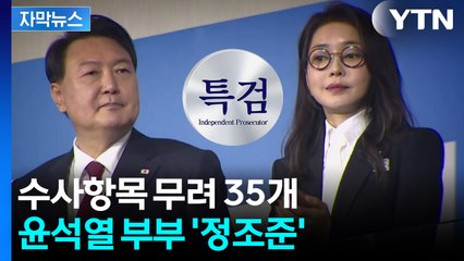 [자막뉴스] '尹 격노설' 실체 나오나...매머드 특검 수사항목만 35개 / YTN
