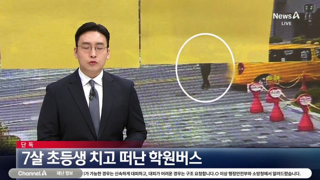 [단독]7살 초등생 치고 떠난 학원 버스…뺑소니 입건