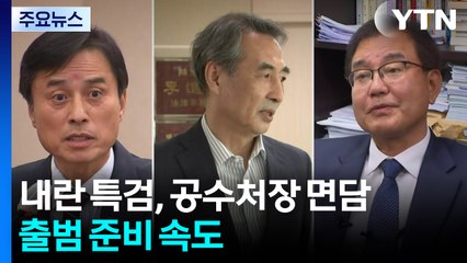 조은석, 변협에 특검보 추천 요청...특검, 출범 준비 속도 / YTN