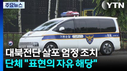 경찰 "대북전단 강력 대응"...납북자단체, 강행 예고 / YTN