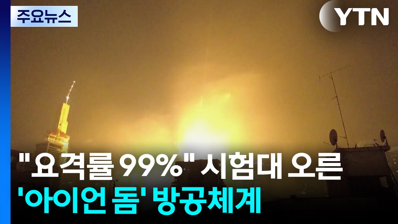요격률 99% 라더니...시험대 오른 '아이언 돔' 방공체계 / YTN