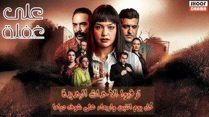 مسلسل على غفلة : | ترقبوا الاحداث الجديدة كل اثنين واربعاء على شوف دراما