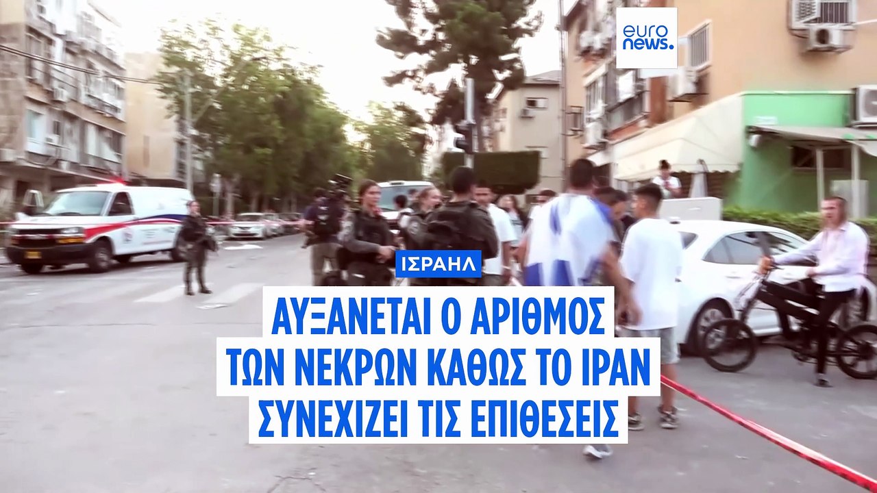 Τουλάχιστον 13 νεκροί στο Ισραήλ από ιρανικά πλ...