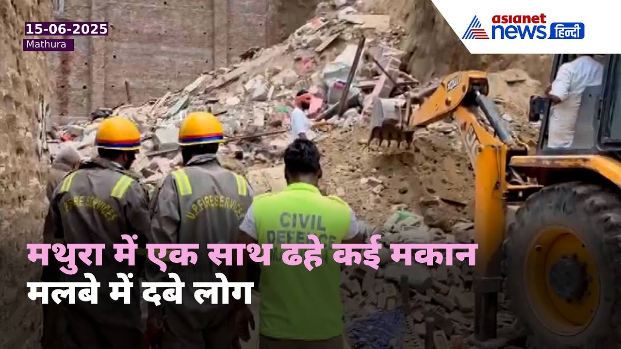 Mathura House Collapse : गोविंदनगर में गिरे एक साथ कई मकान, बड़ा हादसा आया सामने