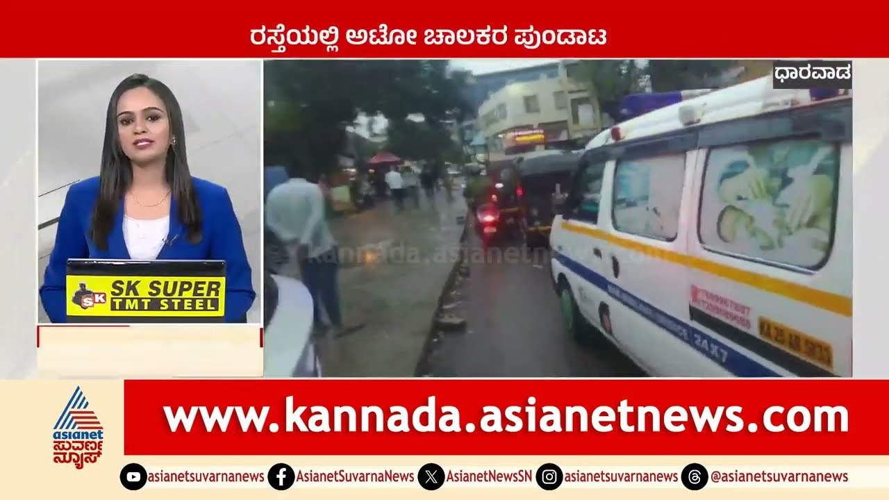 ರಸ್ತೆಯಲ್ಲಿ ಆಟೋ ಚಾಲಕರ ಪುಂಡಾಟ | Karnataka News Express | Suvarna News | Kannada News
