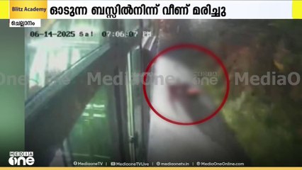 എറണാകുളം ചെല്ലാനത്ത് ഓടിക്കൊണ്ടിരുന്ന ബസ്സിൽനിന്ന് വീണ് വിദ്യാർഥി മരിച്ചു; ദൃശ്യങ്ങൾ പുറത്ത്