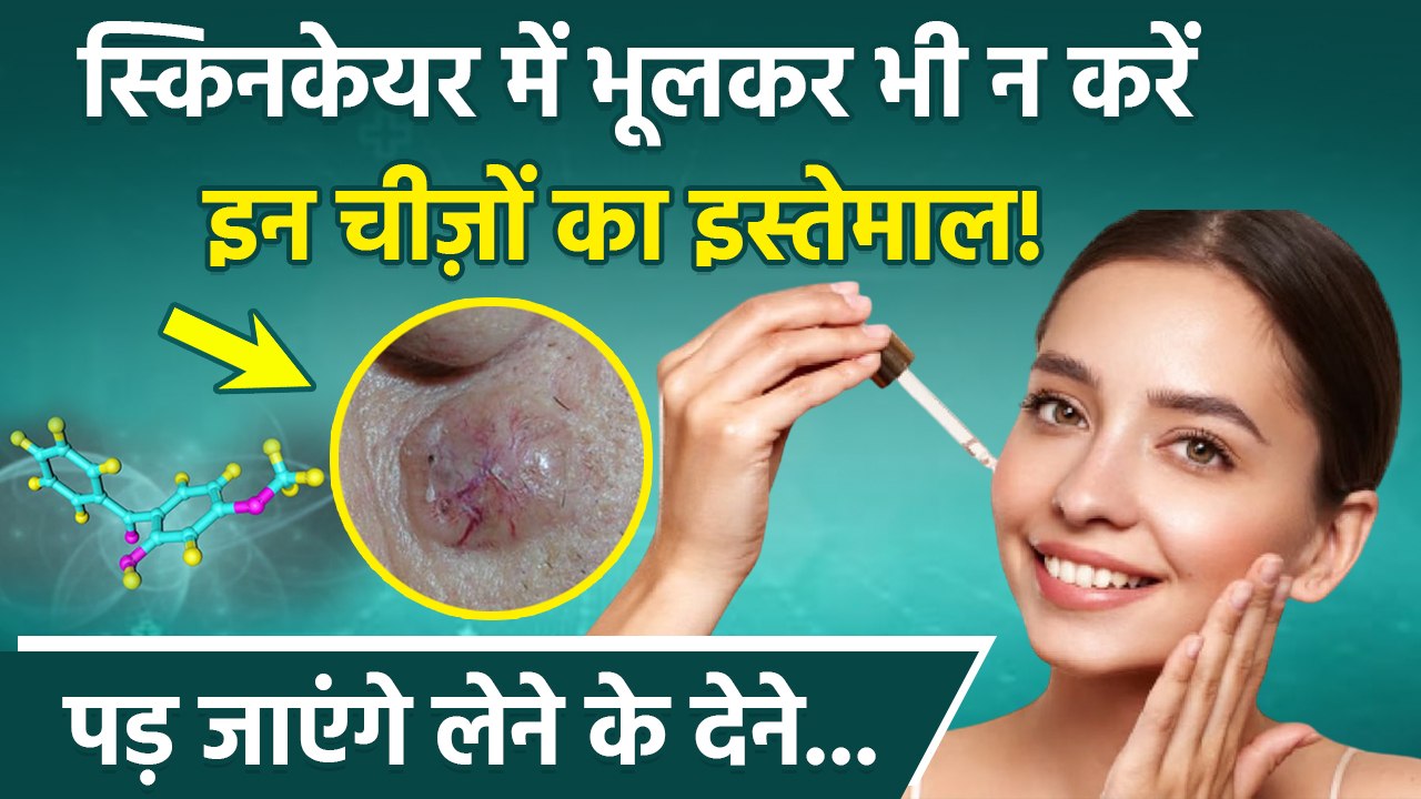 Toxic Ingredients To Avoid In Your Skincare:स्किनकेयर में भूलकर भी न करें इन चीज़ों का Use | Boldsky