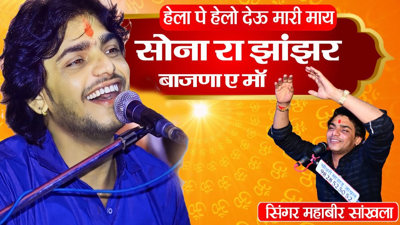 हेला पे हेलो देऊ मारी माई | सोना रा झांझर बाजना ए मा | महावीर सांखला माताजी भजन | Mahaveer Sankhla - New Bhajan | Rajasthani Bhajan | Marwadi Song - LIVE VIDEO