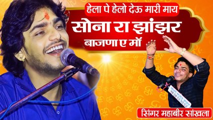 हेला पे हेलो देऊ मारी माई | सोना रा झांझर बाजना ए मा | महावीर सांखला माताजी भजन | Mahaveer Sankhla - New Bhajan | Rajasthani Bhajan | Marwadi Song - LIVE VIDEO