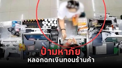 ไม่รอด ! ป้ามหาภัย หลอกฉกเงินทอนร้านสะดวกซื้อ