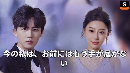 今の私は、お前にはもう手が届かない - ShortMaxでフルエピソード視聴