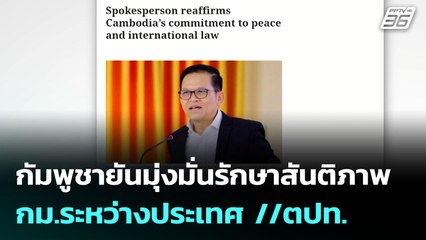 กัมพูชายันมุ่งมั่นรักษาสันติภาพ-กม.ระหว่างประเทศ //ตปท. | เข้มข่าวค่ำ | 15 มิ.ย. 68