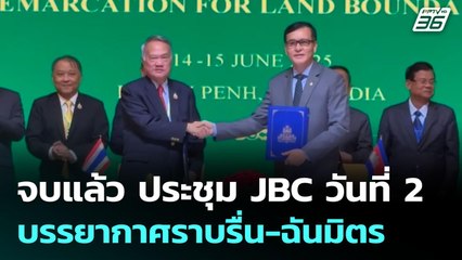 จบแล้ว ประชุม JBC วันที่ 2 บรรยากาศราบรื่น-ฉันมิตร | เข้มข่าวค่ำ | 15 มิ.ย. 68