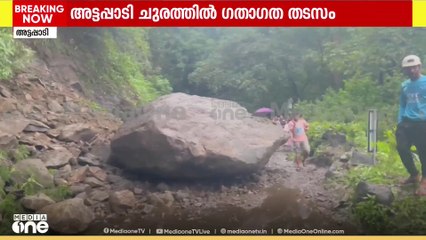 കൂറ്റൻ പാറ വീണ് അട്ടപ്പാടിചുരത്തിൽ രൂക്ഷമായ ഗതാഗതക്കുരുക്ക്; ആംബുലൻസ് ഉൾപ്പെടെ കുടുങ്ങിക്കിടക്കുന്നു