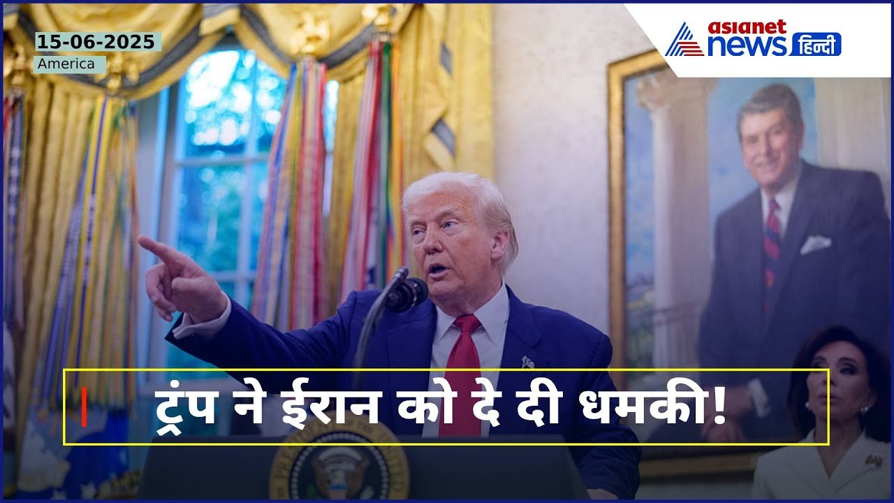 Donald Trump Warns Iran: 'अगर हमला हुआ तो अमेरिकी सेना आप पर...' | Iran Israel War Updates