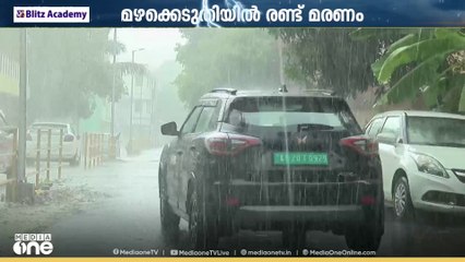 മഴക്കെടുതിയിൽ ഇന്ന് രണ്ട് മരണം; അതിതീവ്ര മഴ തുടരും; 5 ജില്ലകളിൽ ഇന്നും നാളെയും റെഡ് അലേർട്ട്