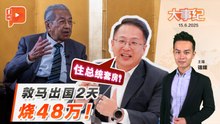 【百格大事纪】  敦马访日烧48万 马青讽：住总统套房？｜15.06.2025