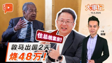 【百格大事纪】  敦马访日烧48万 马青讽：住总统套房？｜15.06.2025