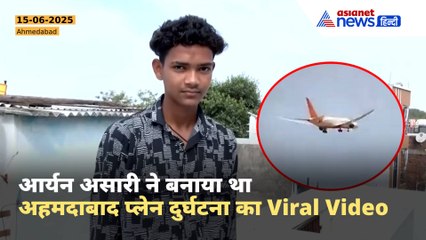 “मैं डर गया था…”, Aryan Asari ने Record किया था भयानक अहमदाबाद प्लेन दुर्घटना का Viral Video