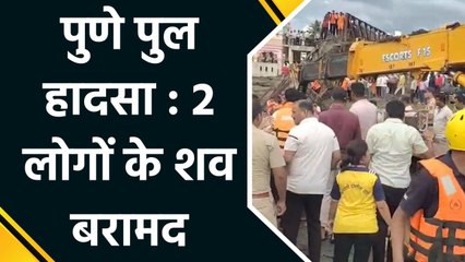 Pune Bridge Collapse : 2 लोगों के शव बरामद, राहत और बचाव कार्य जारी