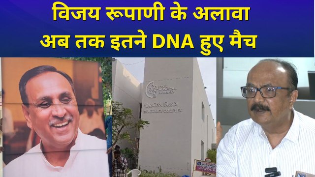 Gujarat के पूर्व सीएम Vijay Rupani का DNA मैच, जानें अब तक कितनों के डीएनए हुए मैच?