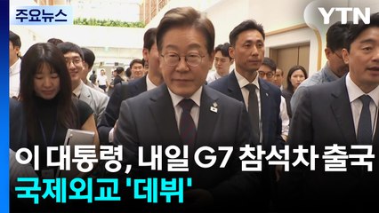 이 대통령, 내일 G7 참석차 출국...국제외교 '데뷔전' / YTN
