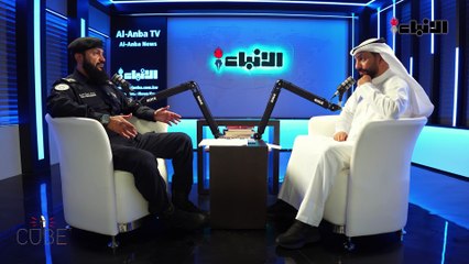 العميد زياد الخطيب مدير أمن الجهراء مع حمود الخضري في #بودكاست_ذا_كيوب