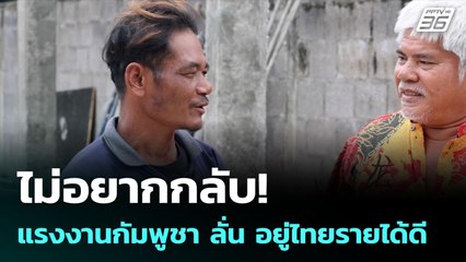ไม่อยากกลับ!  แรงงานกัมพูชา ลั่น อยู่ไทยรายได้ดี | เข้มข่าวค่ำ | 15 มิ.ย. 68