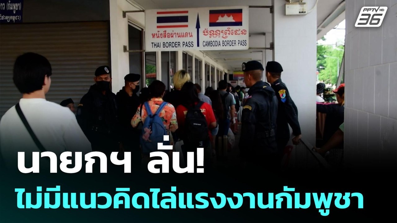 นายกฯ ลั่น! ไม่มีแนวคิดไล่แรงงานกัมพูชา | เข้มข...