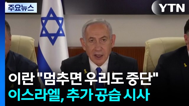 이란 공격 멈추면 우리도 중단 ...이스라엘, 추가 공습 시사 / YTN