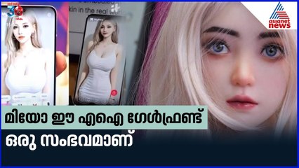 ഇത്തിരി അസൂയയുണ്ട്, കുഴപ്പമില്ലെങ്കിൽ മിയോ പൊളിയാണ് | Mio AI | Virtual Girlfriend