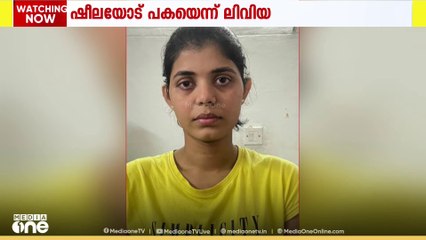 പക മൂലമാണ് ഷീല സണ്ണിയെ വ്യാജ ലഹരിക്കേസിൽ കുടുക്കാൻ ശ്രമിച്ചതെന്ന് ലിവിയ; വിശ്വസിക്കുന്നില്ലെന്ന് ഷീല